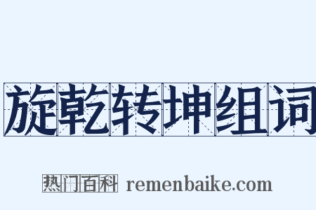 旋乾转坤组词是什么意思的图片